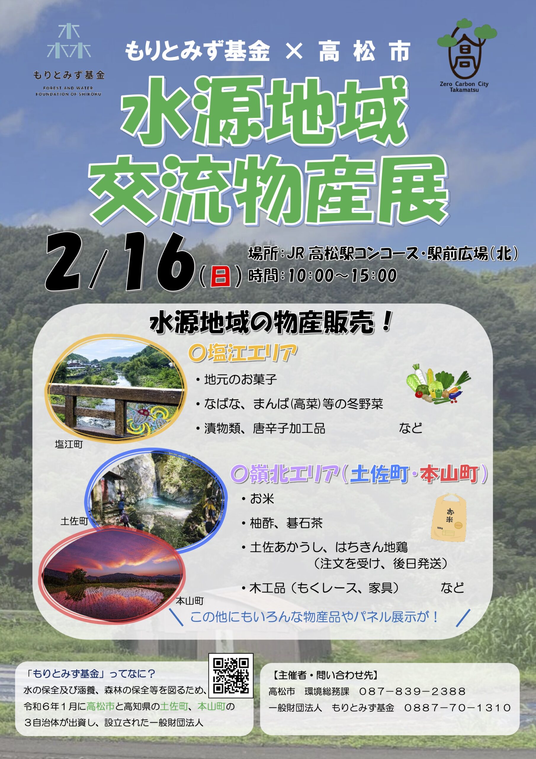 水源地域交流物産展』を開催します！ | 一般財団法人もりとみず