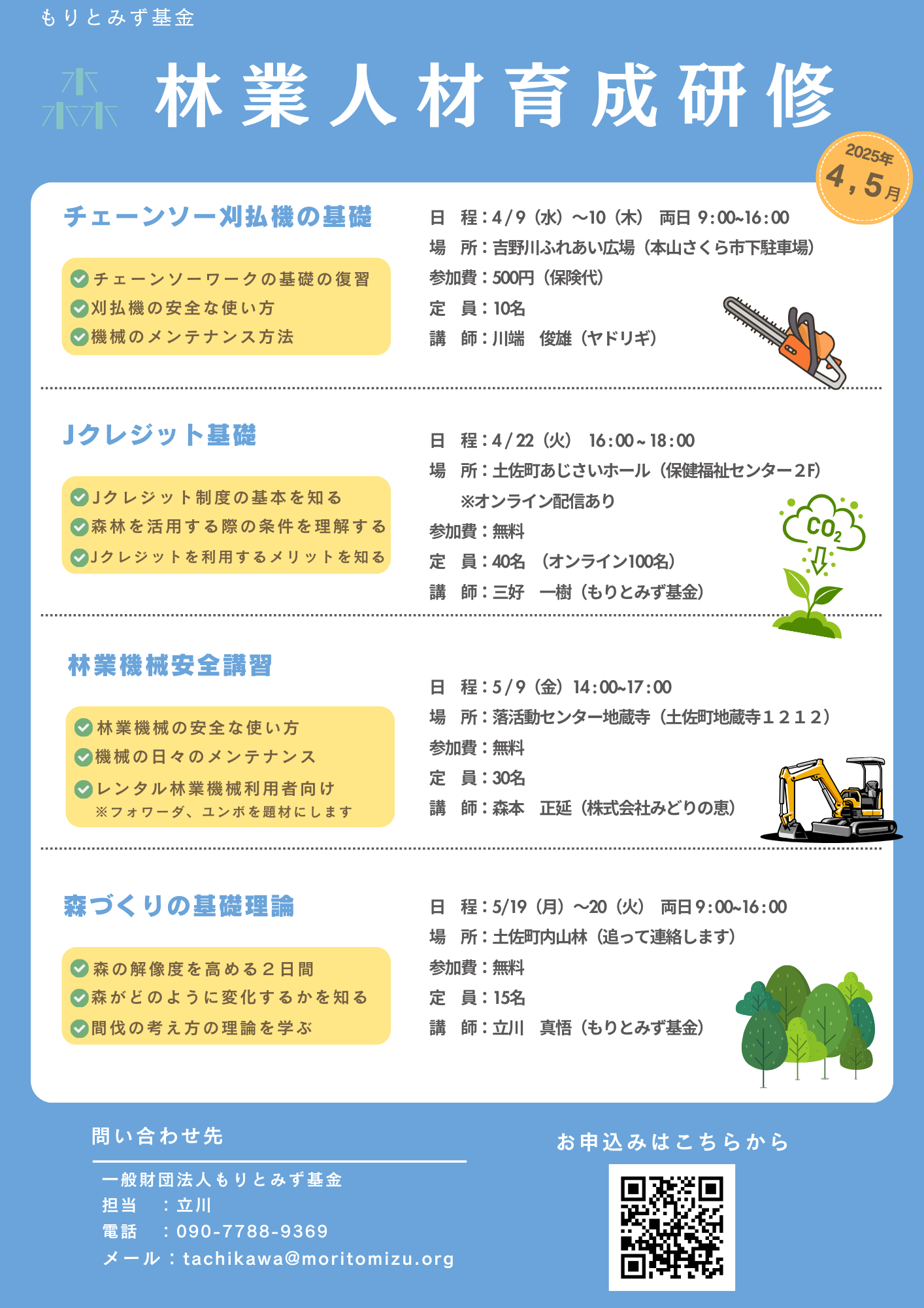 林業人材育成研修4、5月講習のお知らせ | 一般財団法人もりとみず基金