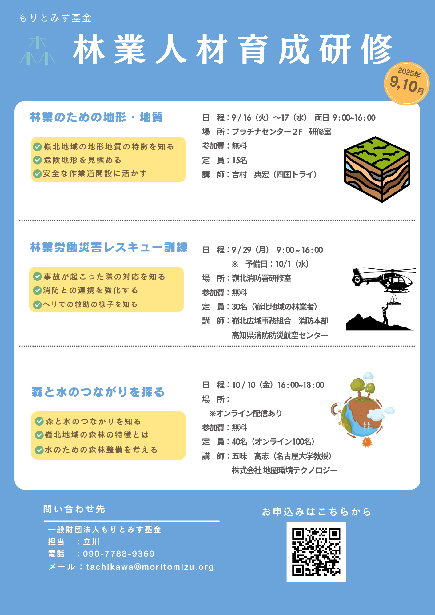 林業人材育成研修 9、10月のご案内 | 一般財団法人もりとみず基金