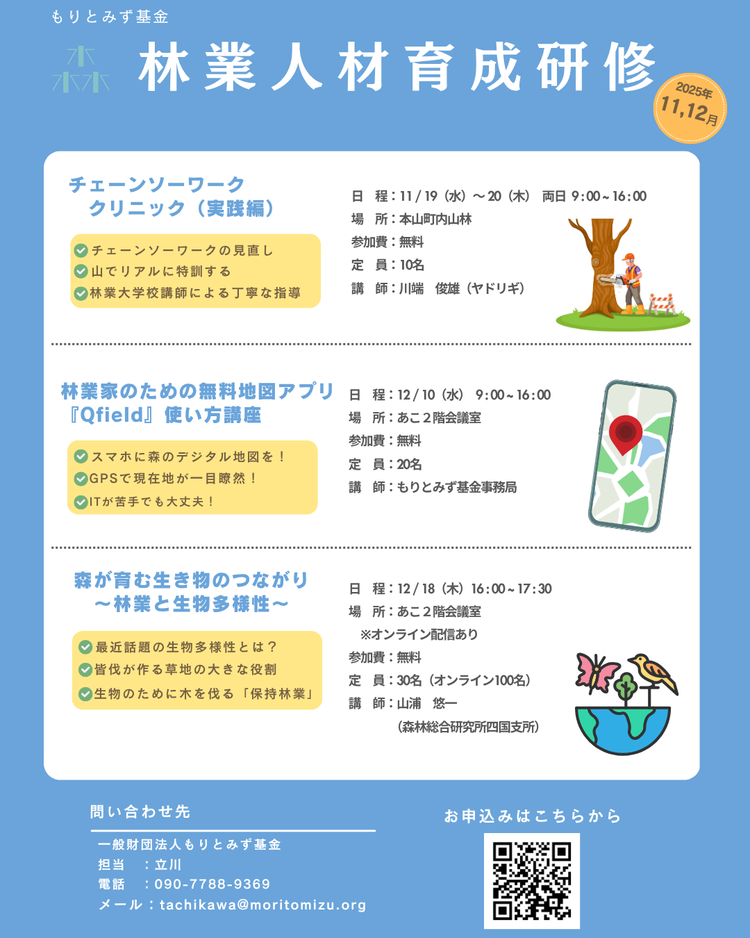 林業人材育成研修 11、12月のご案内 | 一般財団法人もりとみず基金